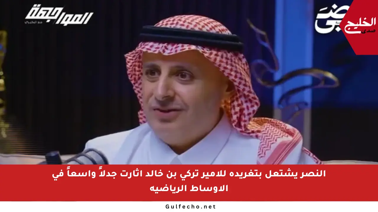 النصر يشتعل بتغريدة للأمير تركي بن خالد أثارت جدلاً واسعاً في الأوساط الرياضية